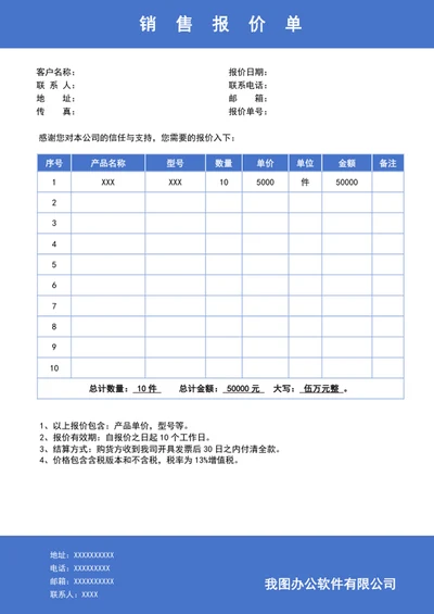 销售报价单
