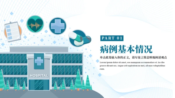 病例分析讨论医学病理报告通用PPT模板