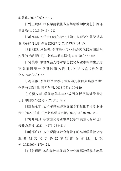 学前教育专业毕业论文参考文献