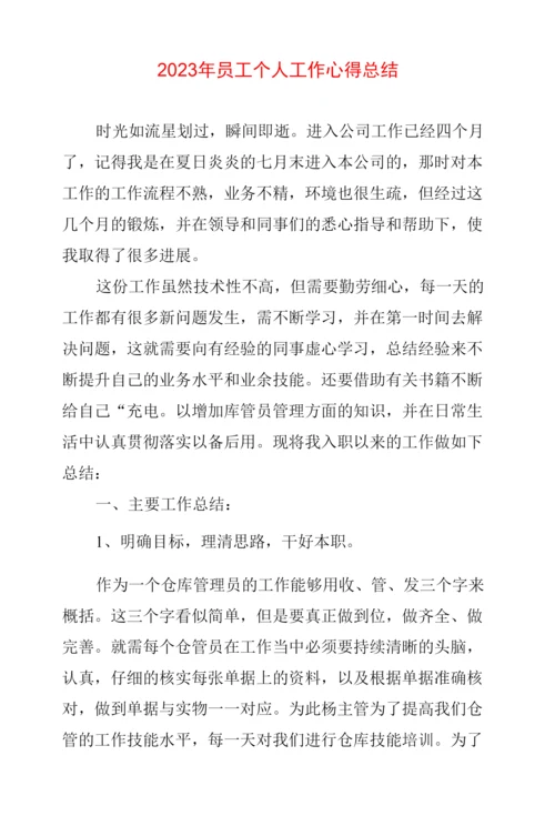 2023年员工个人工作心得体会总结两篇.docx