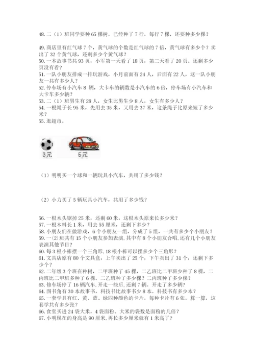 小学二年级上册数学应用题100道附完整答案【必刷】.docx