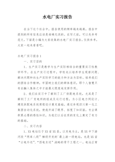 水电厂实习报告.docx