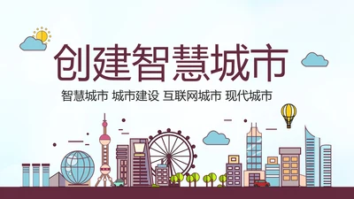 智慧城市互联网＋建设发展建筑规划PPT