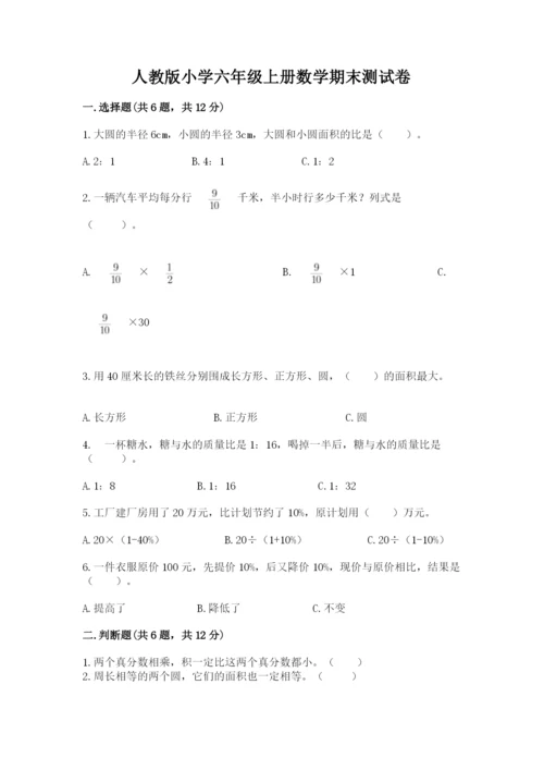 人教版小学六年级上册数学期末测试卷精品（典型题）.docx