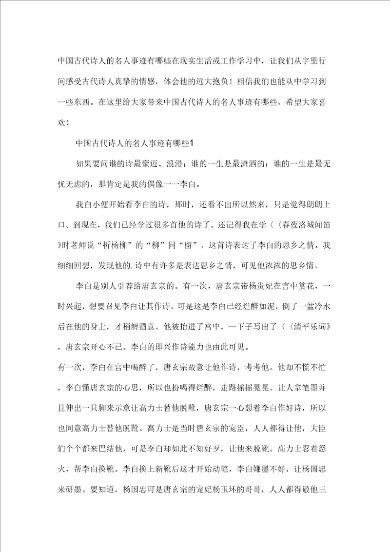 中国古代诗人的名人事迹有哪些