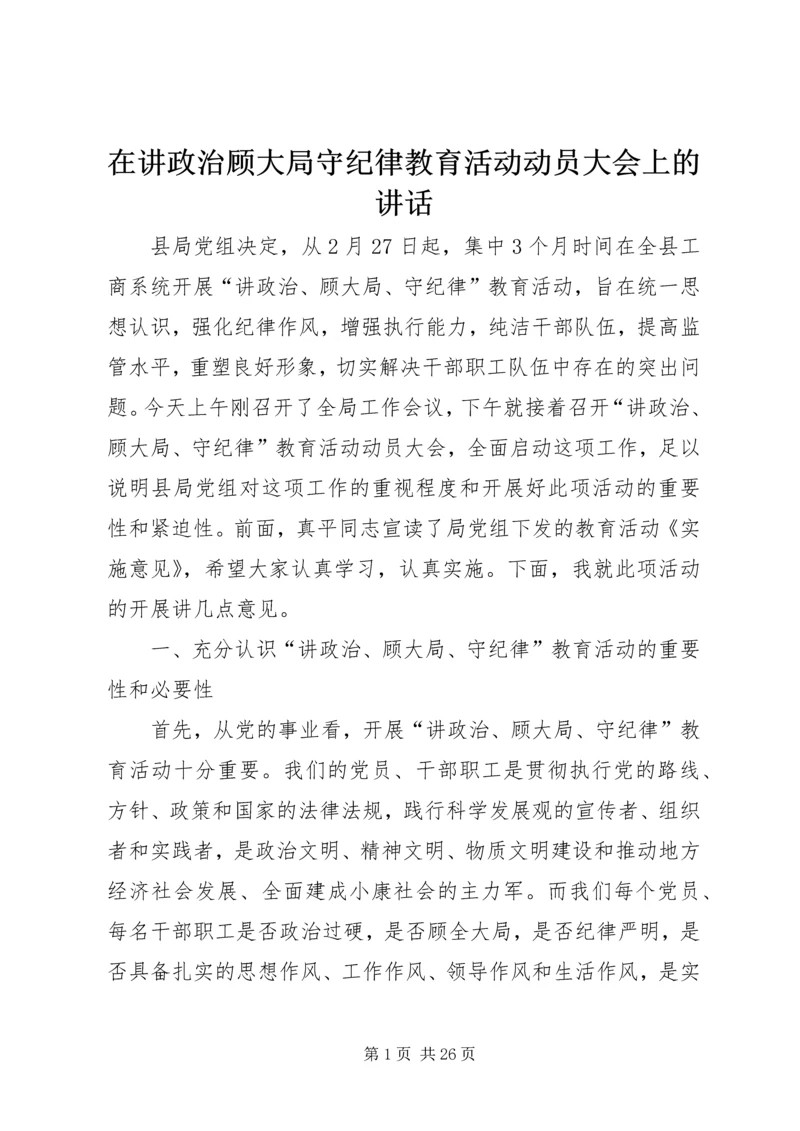 在讲政治顾大局守纪律教育活动动员大会上的讲话.docx