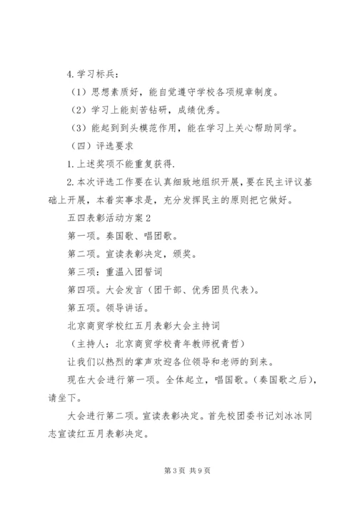 五四表彰活动方案.docx