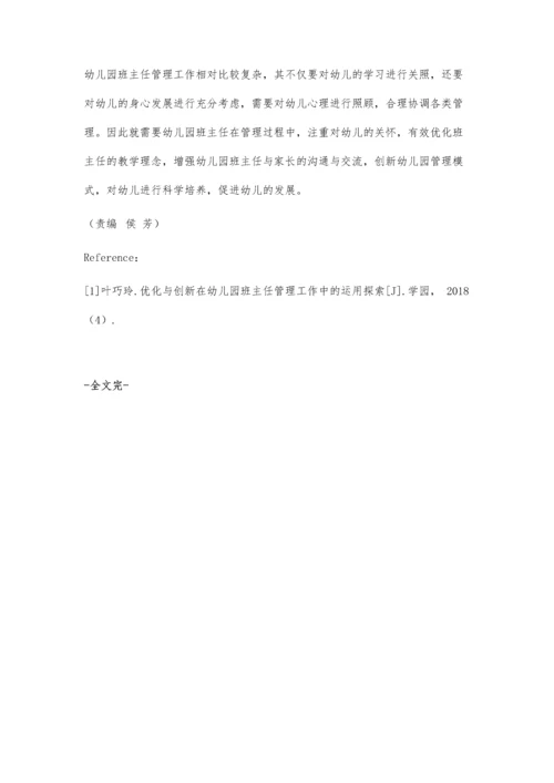 优化与创新在幼儿园班主任管理工作中的应用.docx