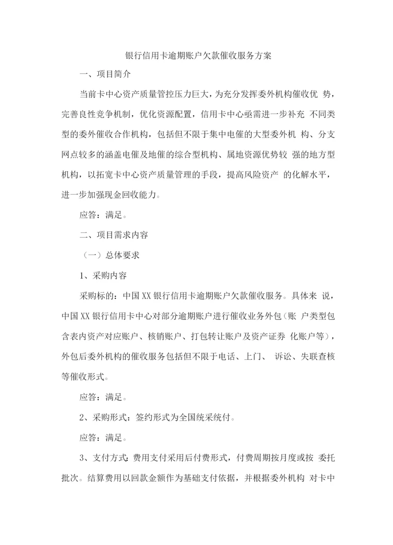 银行信用卡逾期账户欠款催收服务方案.docx