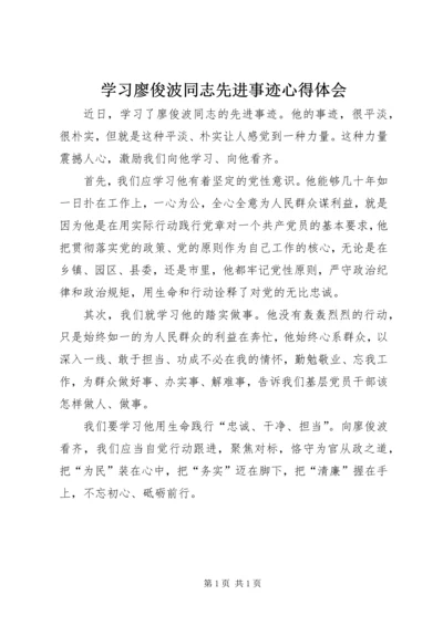 学习廖俊波同志先进事迹心得体会.docx