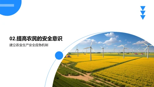 农业生产安全教育