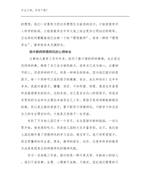 2024高中教师师德师风的心得体会优选例文14篇汇编.docx