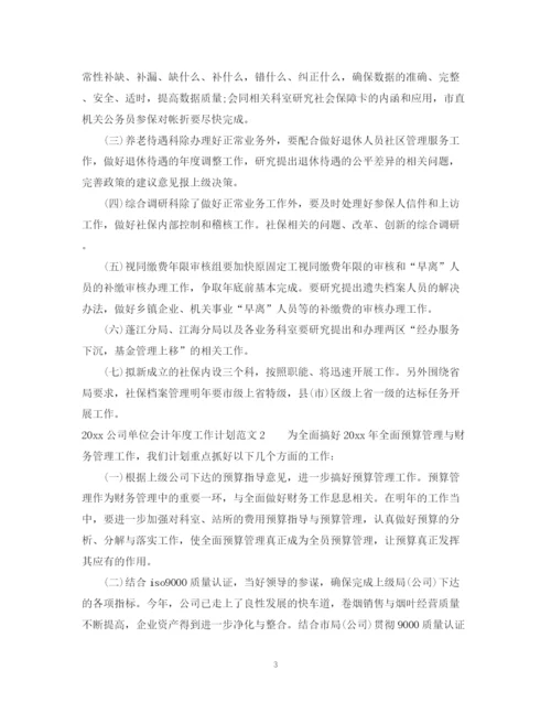 精编之公司单位会计年度工作计划范文.docx