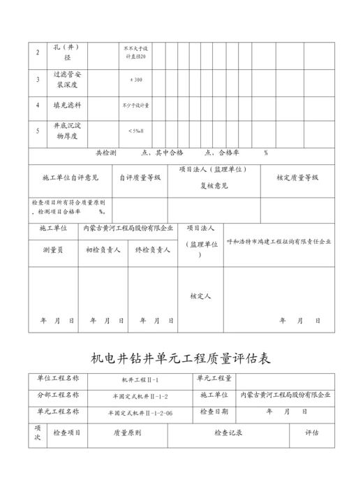 机电井钻井单元工程质量评定表半固定式.docx