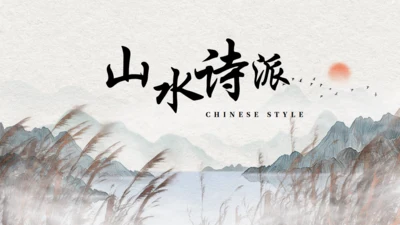 山水诗派_高级古风通用PPT模板