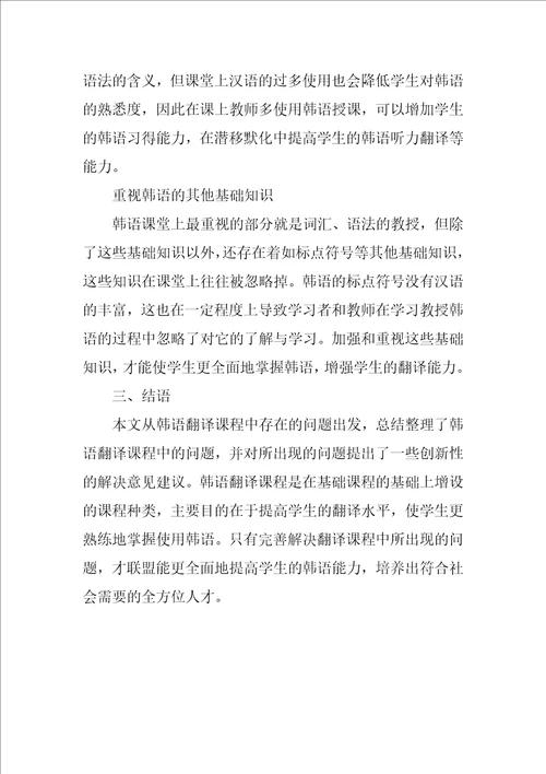 创新视角下研究分析韩语翻译课程中的问题