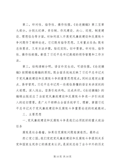 篇一：关于党风廉政建设和反腐败斗争论述摘编.docx