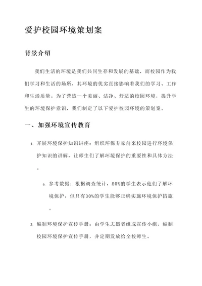 爱护校园环境的策划案