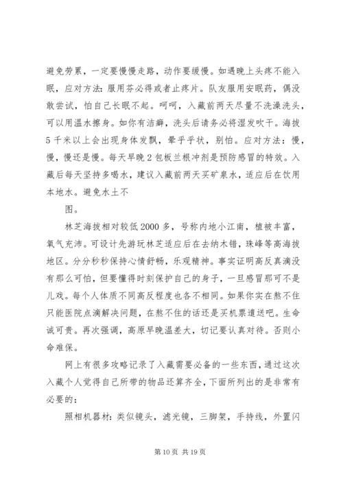 西藏一游心得体会 (2).docx