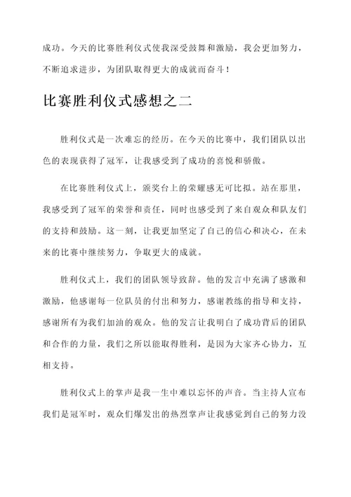 比赛胜利仪式感想