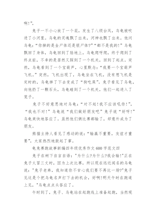 龟兔赛跑故事新编四年级优秀作文600字十篇.docx