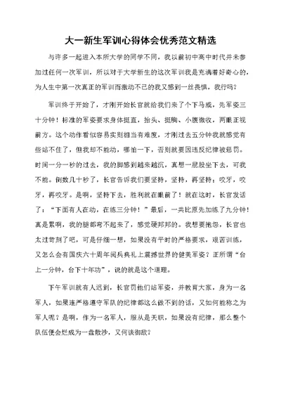 大一新生军训心得体会优秀范文精选