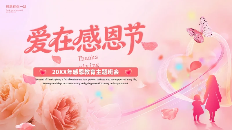 粉色清新感恩节教育主题班会PPT模板