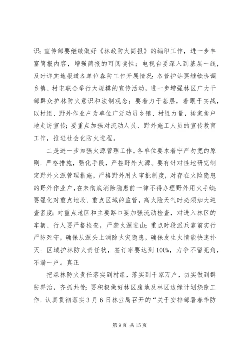 副县长在全县春季森林防火工作会议上的讲话 (6).docx