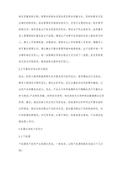 仪器仪表的可靠性分析及抗干扰设计.docx