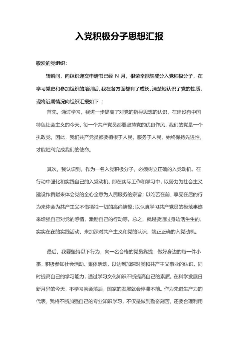 党员入党积极分子思想汇报word模板