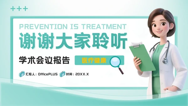 绿色3D风预防即治疗：医疗健康学术会议报告PPT模板