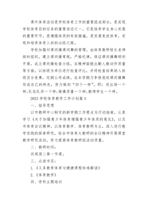 关于2023学校体育教学工作计划【精选10篇】.docx