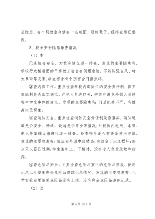学校的安全自查报告.docx