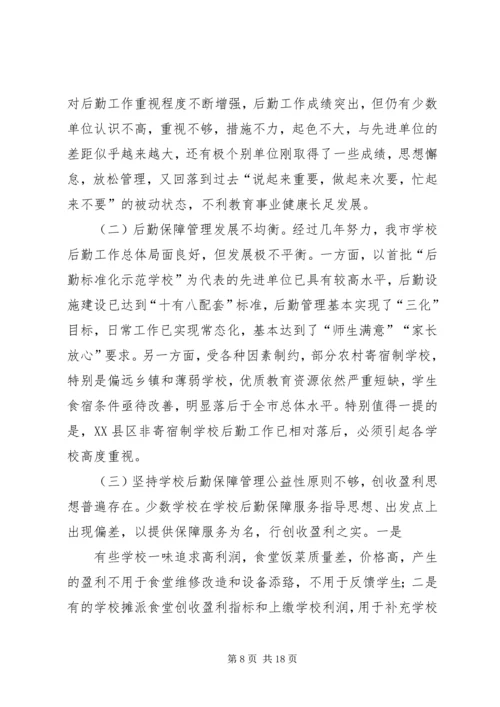 学校安全和后勤保障管理工作主题报告.docx