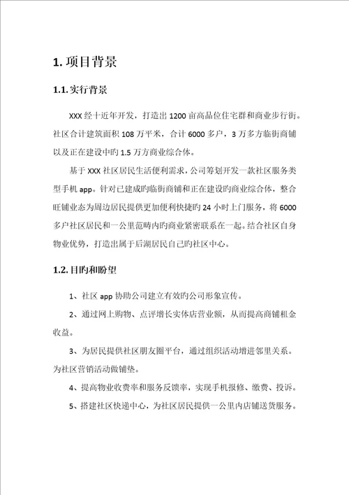 社区物业APP重点技术管理专题方案