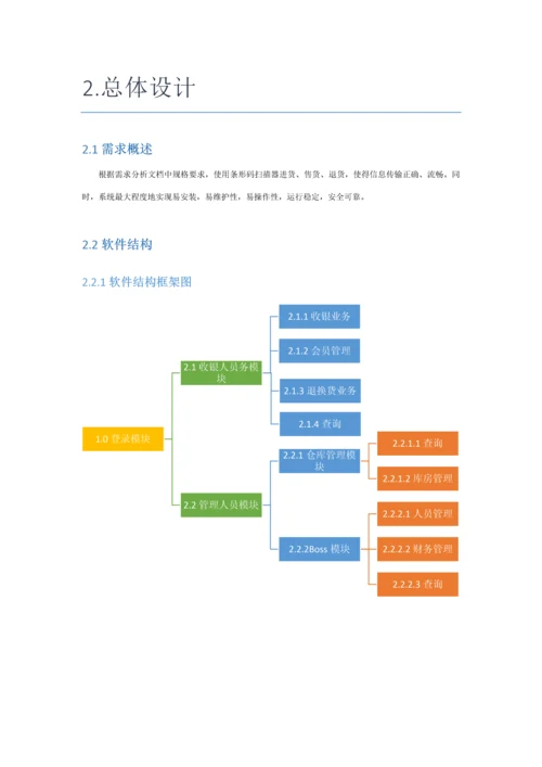 小型超市标准管理系统详细设计项目说明指导书.docx