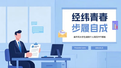 蓝色扁平插画风大学生个人简历PPT模板