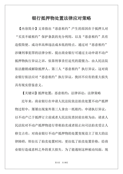 银行抵押物处置法律应对策略