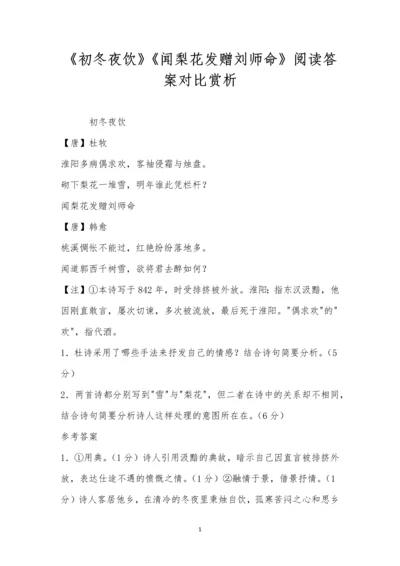 《初冬夜饮》《闻梨花发赠刘师命》阅读答案对比赏析.docx