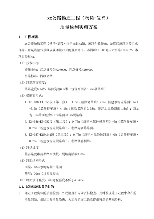 农村公路畅通工程质量检测方案第三方检测及交工验收共32页