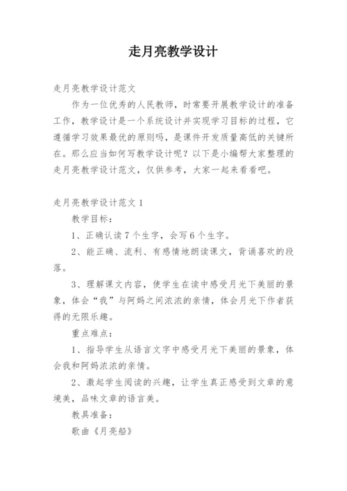 走月亮教学设计.docx