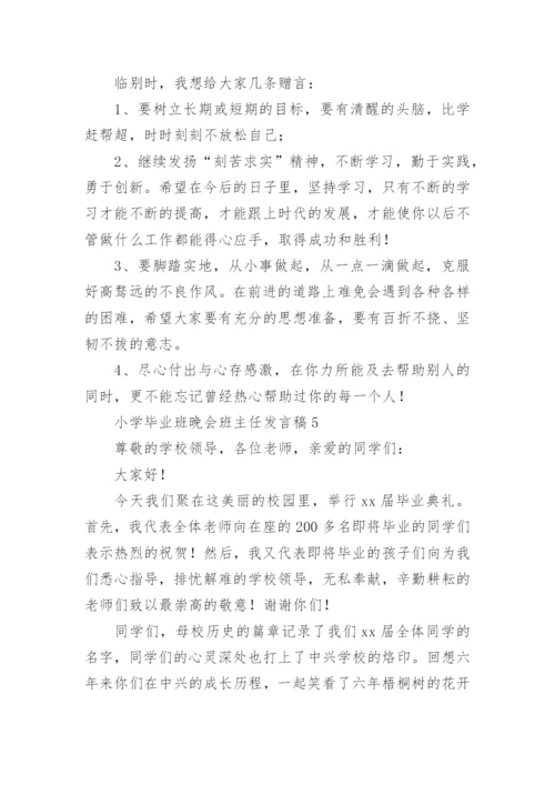 小学毕业班晚会班主任发言稿.docx