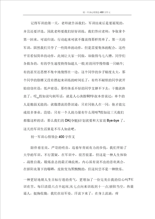 心得体会初一军训心得体会400字作文