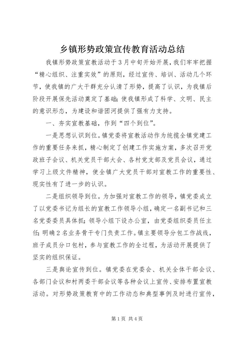 乡镇形势政策宣传教育活动总结.docx