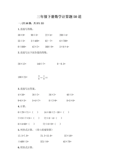 三年级下册数学计算题50道及参考答案一套