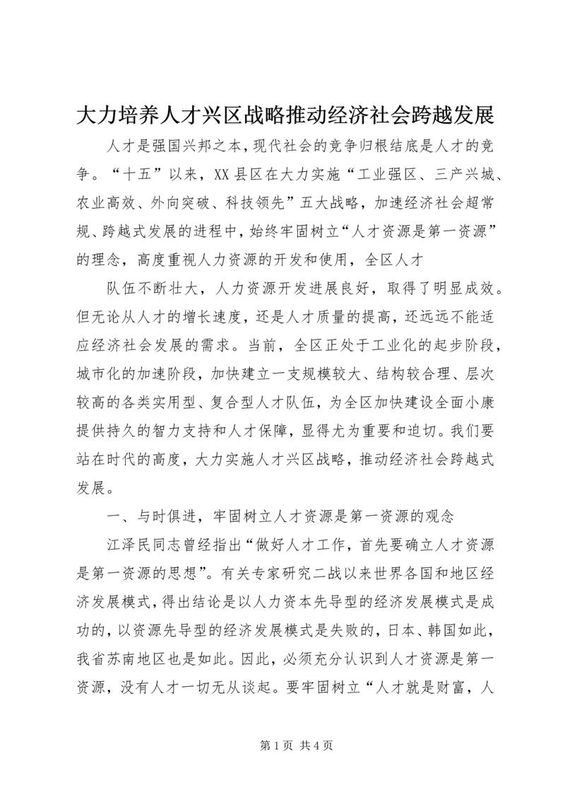 大力培养人才兴区战略推动经济社会跨越发展 (2).docx