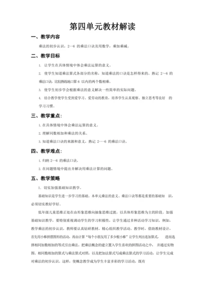 人教版二上 第四单元教材解读+第一课时《乘法的初步认识》教学设计