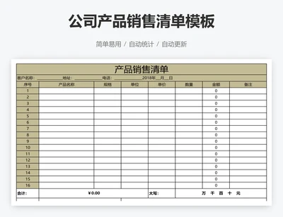 公司产品销售清单模板