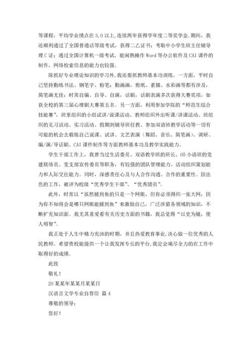 汉语言文学专业自荐信范文汇编七篇.docx