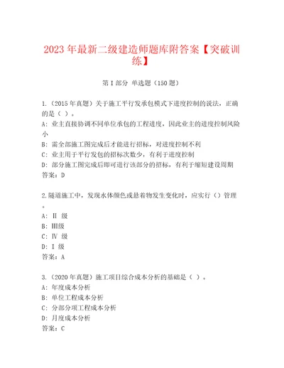 2023年最新二级建造师题库附答案突破训练